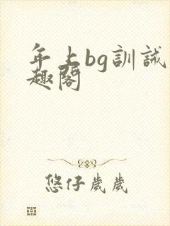 年上bg训诫笔趣阁
