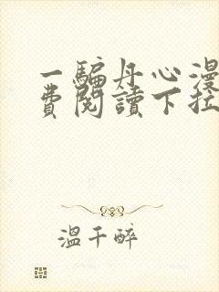 一骗丹心漫画免费阅读下拉式漫画封面