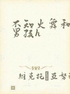 不知火舞和3小男孩h