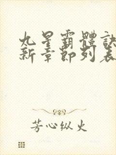 九星霸体诀龙尘新章节列表