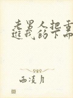 老男人把舌头伸进我的下面封面