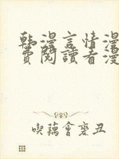 韩漫言情漫画免费阅读看漫画下拉