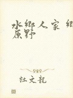 水乡人家 乡村原野