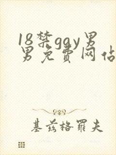 18禁gay男男免费网站
