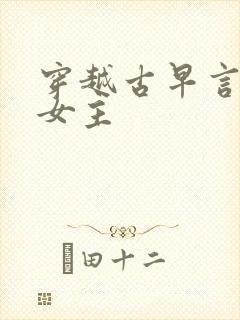 穿越古早言情当女主