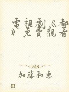 电视剧《都挺好》免费观看全集