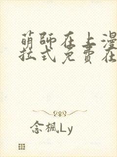 萌师在上漫画下拉式免费在线观看