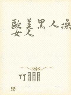 欧美黑人操亚洲女人封面