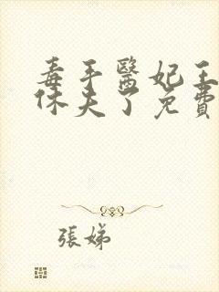 毒手医妃王爷被休夫了免费阅读封面