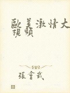 欧美激情大尺度视频封面