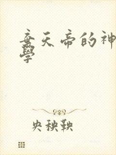 弃天帝的神之武学