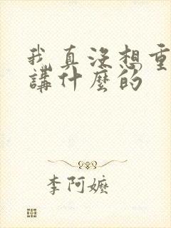 我真没想重生啊讲什么的封面