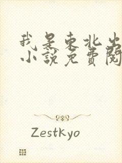 我是东北出马仙小说免费阅读