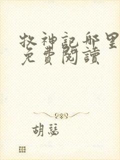 牧神记哪里可以免费阅读封面