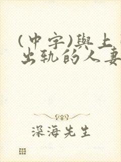 (中字)与上司出轨的人妻第1集