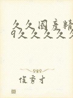 久久国产精品99久久久久久丝袜