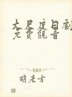 大尺度日剧在线免费观看