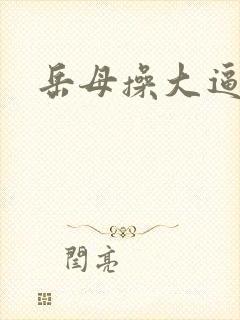 岳母操大逼封面