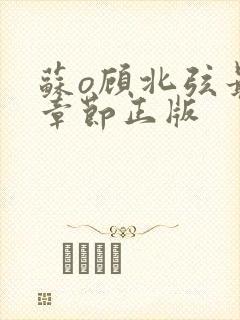 苏o顾北弦最新章节正版封面