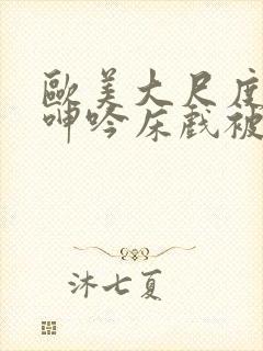 欧美大尺度做爰呻吟床戏被删封面