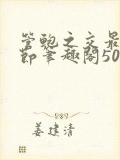 管鲍之交最新章节笔趣阁504封面