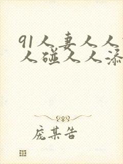 91人妻人人做人碰人人添