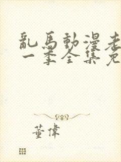 乱马动漫老版第一季全集免费观看