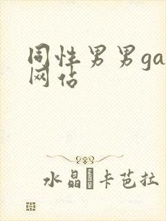 同性男男gay网站