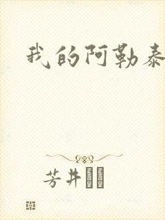 我的阿勒泰小说