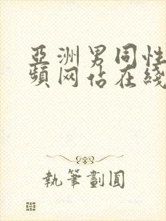 亚洲男同性恋视频网站在线看