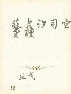 苏月汐司空靖免费读