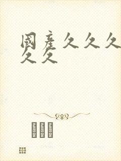 国产久久久精品久久封面