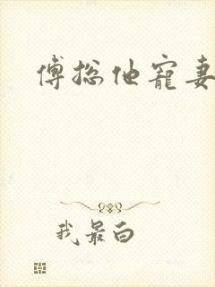 傅总他宠妻无度