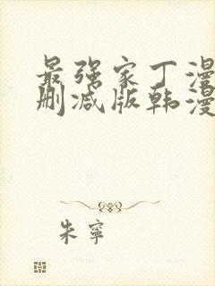 最强家丁漫画无删减版韩漫