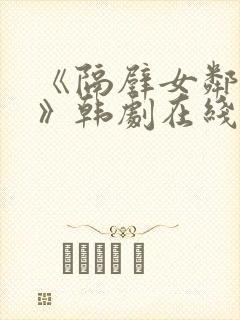 《隔壁女邻居3》韩剧在线观看