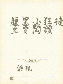 腹黑小狂后全文免费阅读