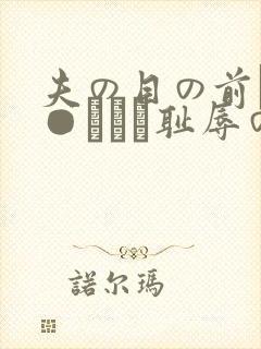 夫の目の前で犯●れてー耻辱のビデ