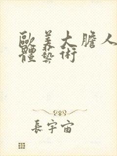 欧美大胆人体裸体艺术