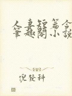 人妻短篇合集_笔趣阁小说