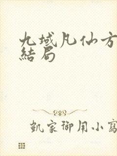九域凡仙方尘大结局