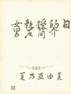 女教授的日常小男友简介