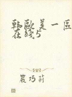 韩欧美一区二区在线5