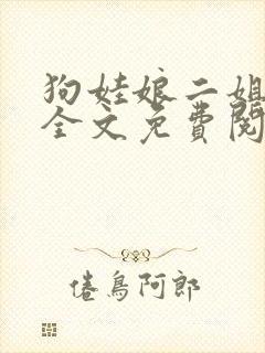 狗娃娘二姐小说全文免费阅读最新章封面