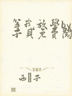 等我放学by酱子贝免费阅读