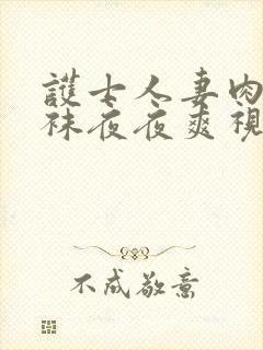 护士人妻肉色丝袜夜夜爽视频一区