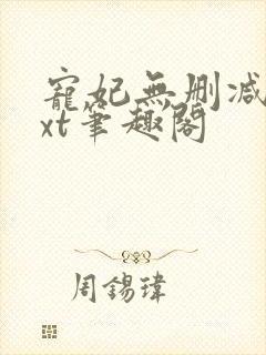 宠妃无删减版txt笔趣阁封面