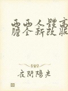 西西人体高清大胆全新改版摄影模特