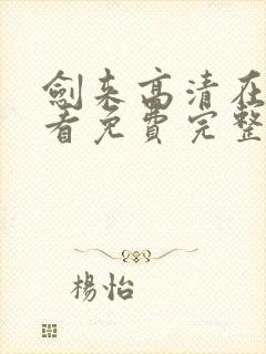 剑来高清在线观看免费完整版封面