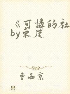 《可怜的社畜》by东度