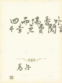 四面佛番外114章免费阅读